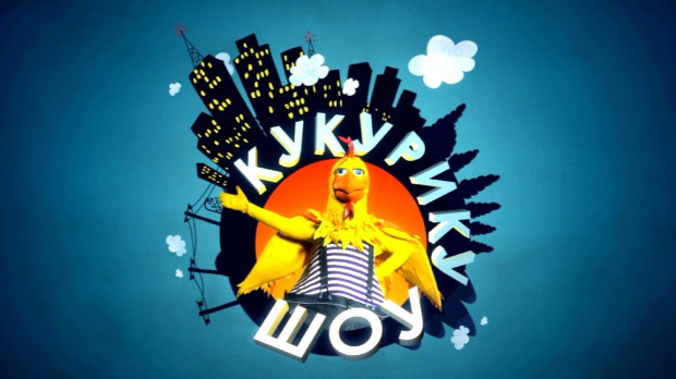 Кукурику шоу:	О бонтону и телефону