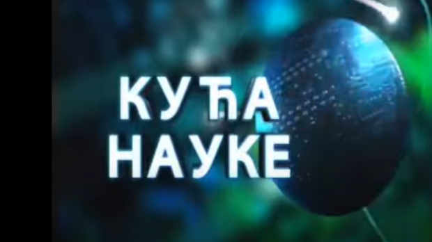 Кућа науке: Институт Михајло Пупин (R)