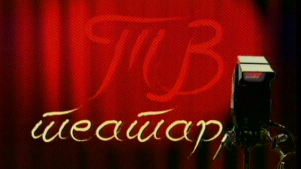 ТВ театар: 