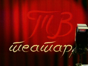 ТВ театар: "Прљавштина"