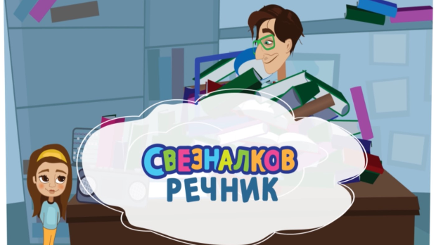 Свезналков речник:	1-10