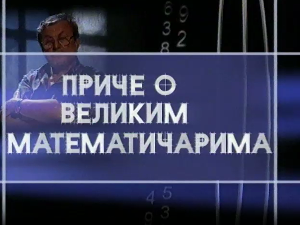 Приче о великим математичарима:	Питагора