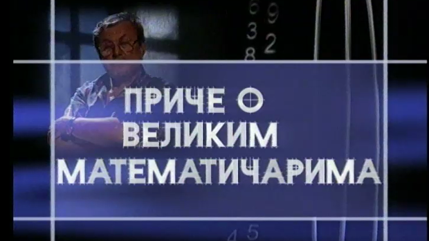 Приче о великим математичарима:	Архимед