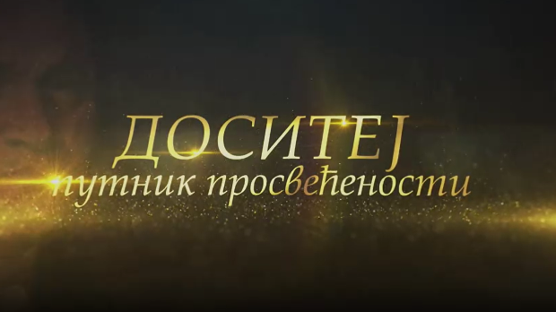 Доситеј, путник просвећености:	Први уџбеници
