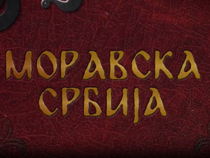 Моравска Србија:	Стефан Високи