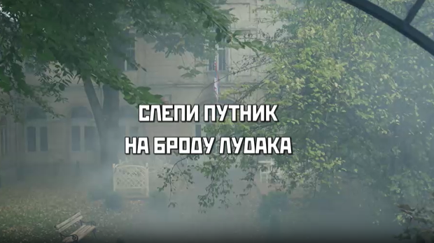 Слепи путник на броду лудака, 1. део