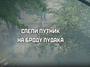 Слепи путник на броду лудака, 2. део