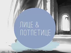 Лице и потпетице-Упечатљиви принтови