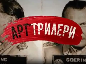 Арт трилери-Емил и пантери