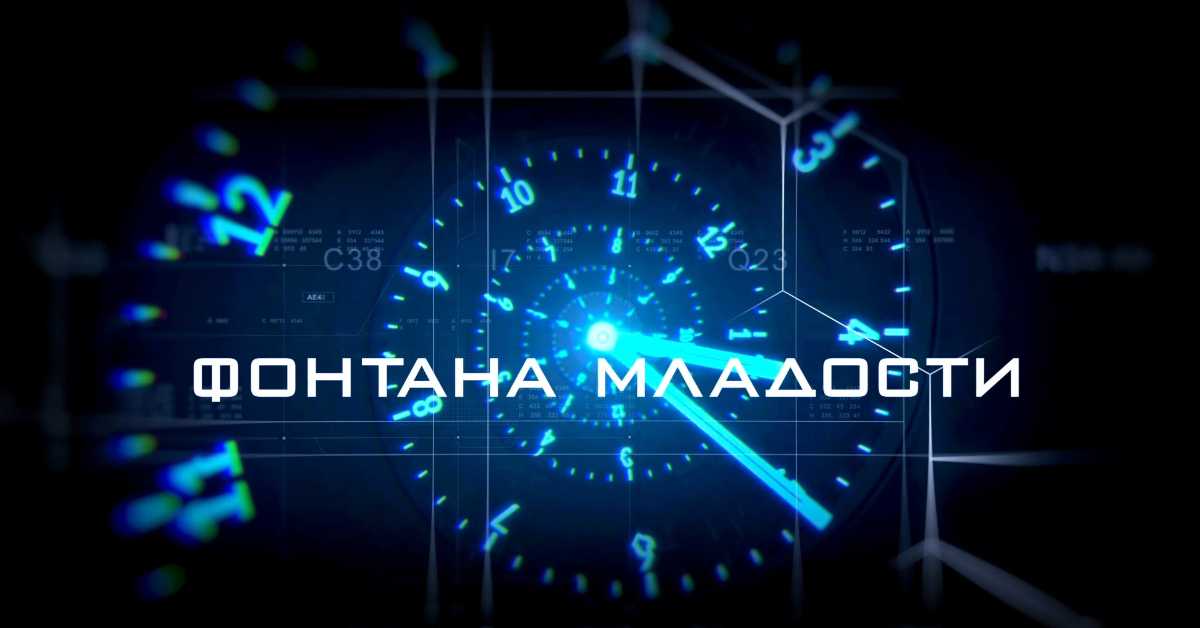 Фонтана младости:	Биохаковање, 3. еп.