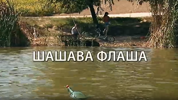 ЕБУ драма: Шашава флаша