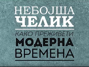 Небојша Челик шоу:	Криза идентитета