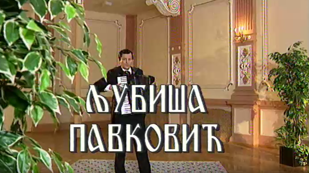 Постер Љубише Павковића