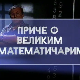 Приче о великим математичарима:	Николај Иванович Лобачевски