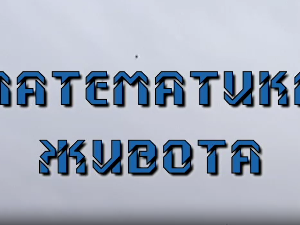 Математика живота