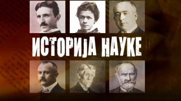 Историја науке:	Војислав Суботић