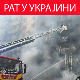 Удар на стамбене зграде у Тернопољу, погинуло 10 особа; Пољска најављује одговор на саботажу железнице
