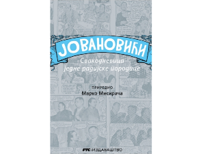 Породица Јовановић - Свакодневица једне радијске породице