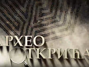 Наука 2021:	Археооткрића