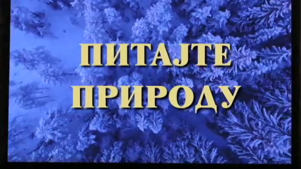Питајте природу, 4. ем.
