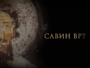 Савин врт:	Светосавље