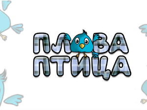 Плава птица	ц.18, специјал 2