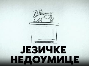 Језичке недоумице:	Притом и при томе