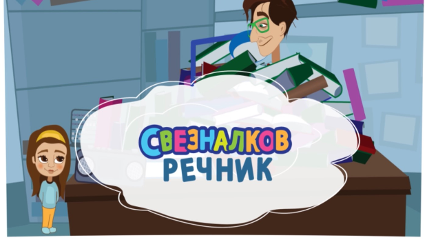 Свезналков речник:	7-10