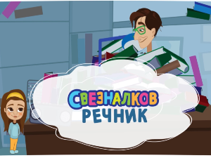 Свезналков речник:	8-10