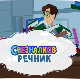 Свезналков речник:	10-10