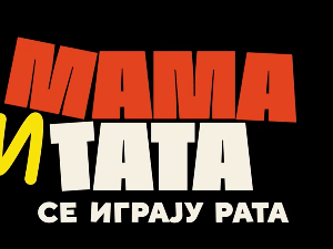 Мама и тата се играју рата 1, 3-10