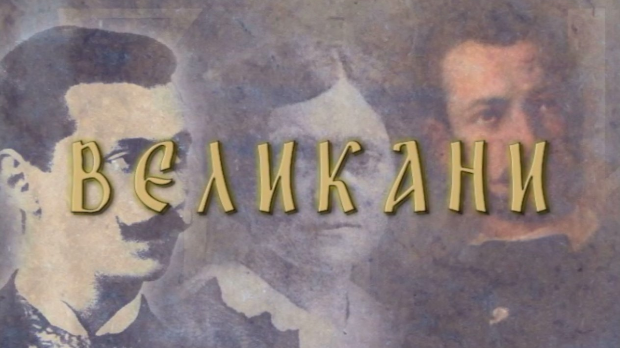 Великани-Краљ Александар Први Карађорђевић