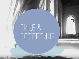 Лице и потпетице - Pitti uomo 2018, 1. део