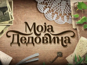 Моја дедовина 4 - село Смиловац, надомак Ражња, 1. емисија