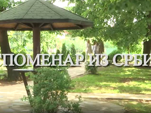 Еко минијатуре, Споменар из Србије- Шимановчанке