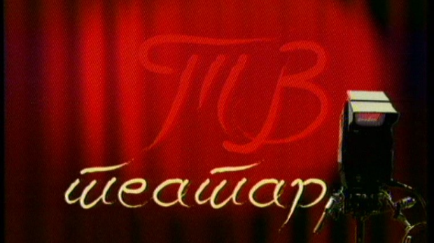 ТВ театар – Јелена Ћетковић