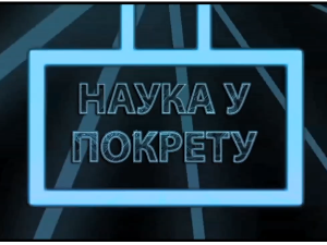 Наука у покрету: Тајне менопаузе