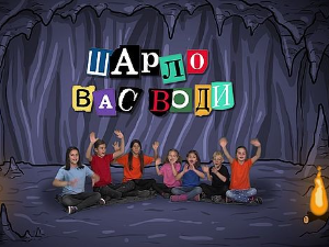 Шарло вас води:	Италија