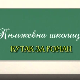 Књижевна школица:	Кутак за роман