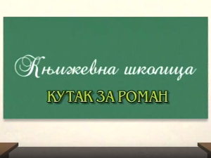 Књижевна школица:	Кутак за роман