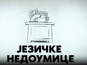 Језичке недоумице:	Називи улица