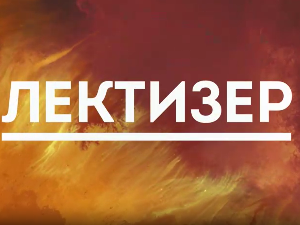 Лектизер:	Процес