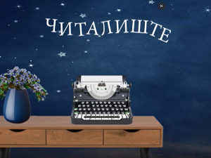 Читалиште – читате ли ишта:	Фантастика у књижевности	