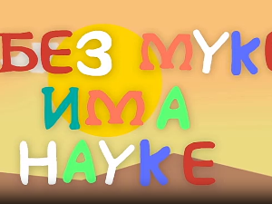 И без муке има науке ц.03	03-12