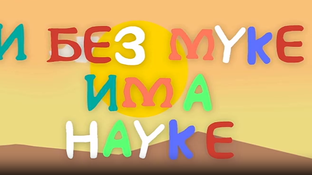 И без муке има науке ц.03	03-12