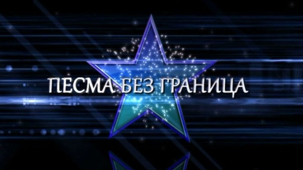 Песма без граница, 13. емисија