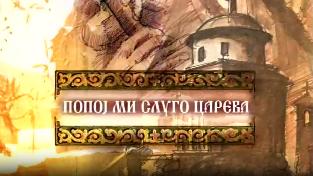 Попој ми слуго царева
