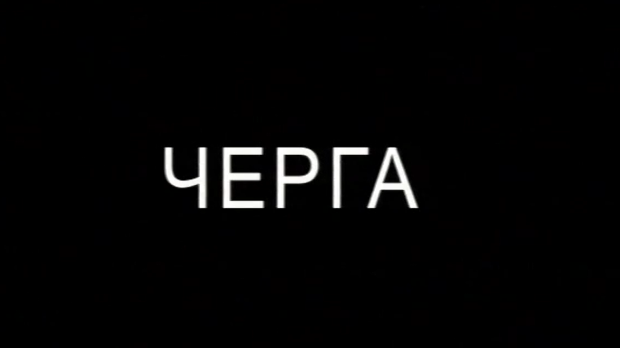 Черга