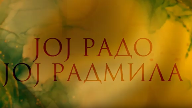 Јој Радо, јој Радмила
