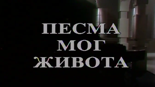 Песма мог живота